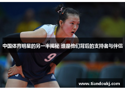中国体育明星的另一半揭秘 谁是他们背后的支持者与伴侣