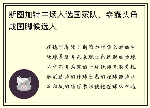 斯图加特中场入选国家队，崭露头角成国脚候选人