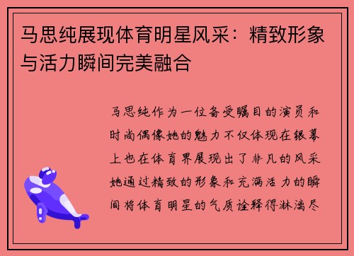 马思纯展现体育明星风采：精致形象与活力瞬间完美融合