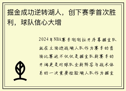 掘金成功逆转湖人，创下赛季首次胜利，球队信心大增