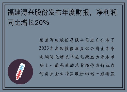福建浔兴股份发布年度财报，净利润同比增长20%