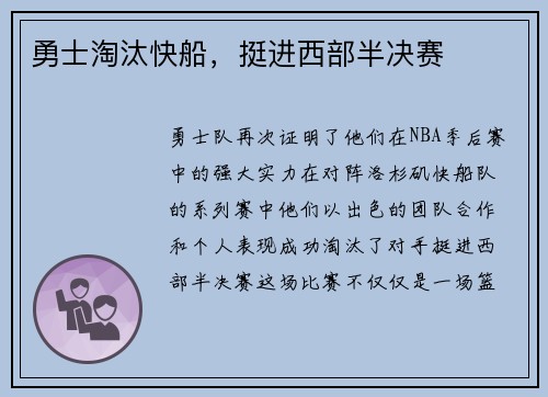 勇士淘汰快船，挺进西部半决赛