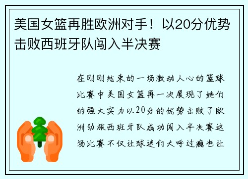 美国女篮再胜欧洲对手！以20分优势击败西班牙队闯入半决赛