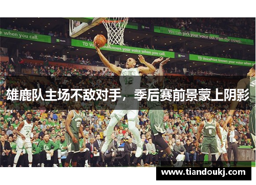 雄鹿队主场不敌对手，季后赛前景蒙上阴影
