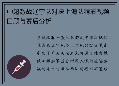 中超激战辽宁队对决上海队精彩视频回顾与赛后分析