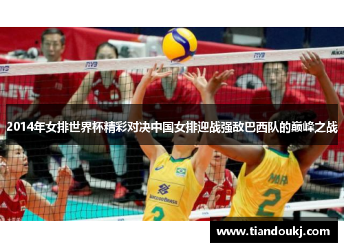 2014年女排世界杯精彩对决中国女排迎战强敌巴西队的巅峰之战