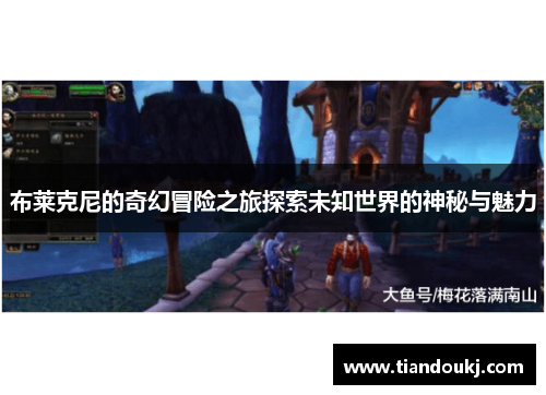 布莱克尼的奇幻冒险之旅探索未知世界的神秘与魅力