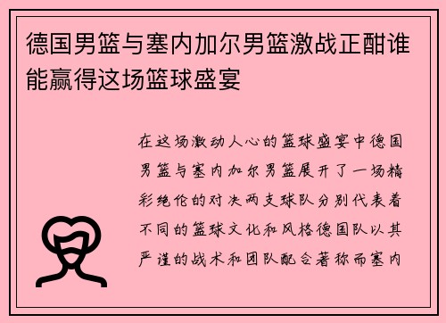 德国男篮与塞内加尔男篮激战正酣谁能赢得这场篮球盛宴