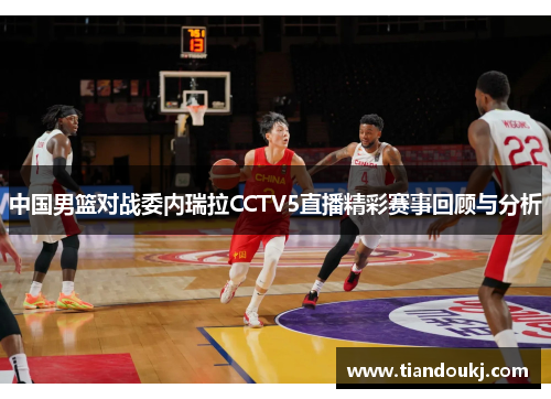 中国男篮对战委内瑞拉CCTV5直播精彩赛事回顾与分析