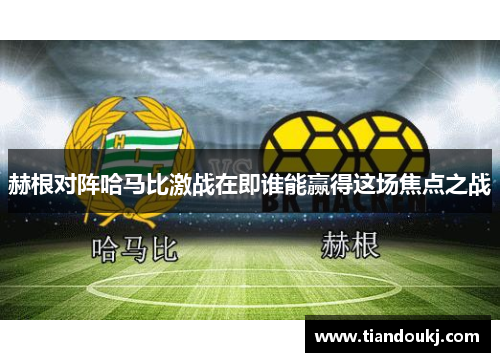 赫根对阵哈马比激战在即谁能赢得这场焦点之战