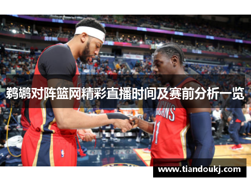 鹈鹕对阵篮网精彩直播时间及赛前分析一览