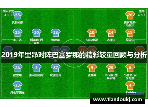 2019年里昂对阵巴塞罗那的精彩较量回顾与分析
