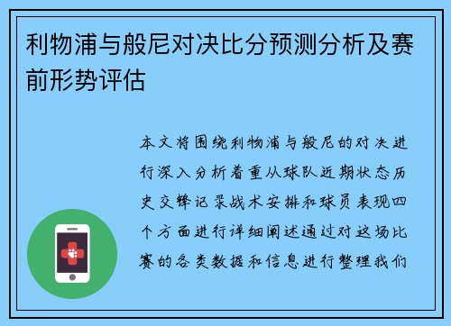 利物浦与般尼对决比分预测分析及赛前形势评估
