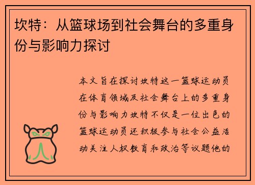 坎特：从篮球场到社会舞台的多重身份与影响力探讨