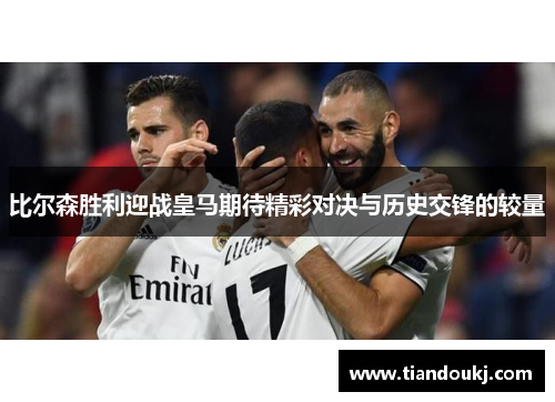 比尔森胜利迎战皇马期待精彩对决与历史交锋的较量