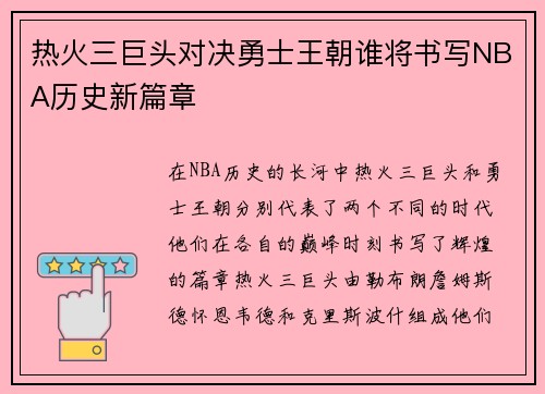 热火三巨头对决勇士王朝谁将书写NBA历史新篇章