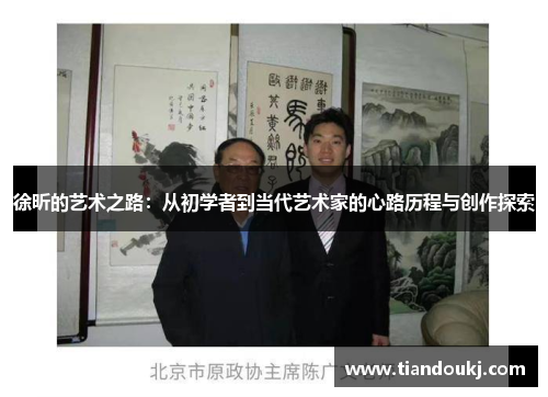 徐昕的艺术之路：从初学者到当代艺术家的心路历程与创作探索