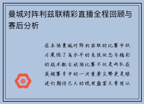 曼城对阵利兹联精彩直播全程回顾与赛后分析