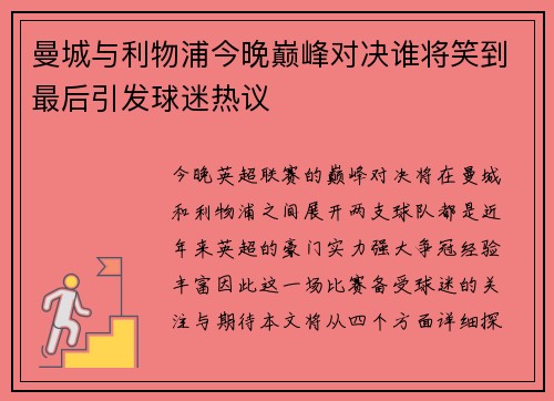 曼城与利物浦今晚巅峰对决谁将笑到最后引发球迷热议