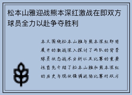 松本山雅迎战熊本深红激战在即双方球员全力以赴争夺胜利