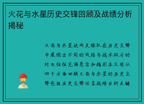 火花与水星历史交锋回顾及战绩分析揭秘