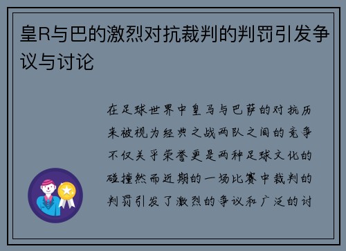 皇R与巴的激烈对抗裁判的判罚引发争议与讨论