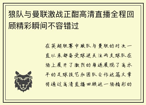 狼队与曼联激战正酣高清直播全程回顾精彩瞬间不容错过