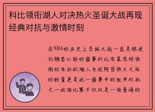 科比领衔湖人对决热火圣诞大战再现经典对抗与激情时刻
