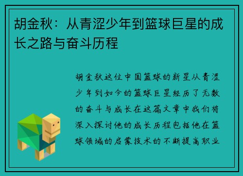 胡金秋：从青涩少年到篮球巨星的成长之路与奋斗历程