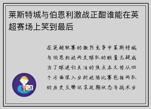 莱斯特城与伯恩利激战正酣谁能在英超赛场上笑到最后
