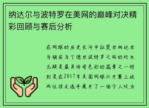 纳达尔与波特罗在美网的巅峰对决精彩回顾与赛后分析