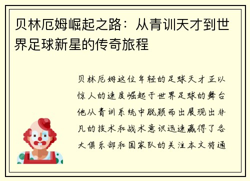 贝林厄姆崛起之路：从青训天才到世界足球新星的传奇旅程