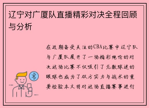 辽宁对广厦队直播精彩对决全程回顾与分析