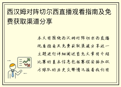 西汉姆对阵切尔西直播观看指南及免费获取渠道分享