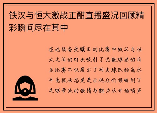 铁汉与恒大激战正酣直播盛况回顾精彩瞬间尽在其中