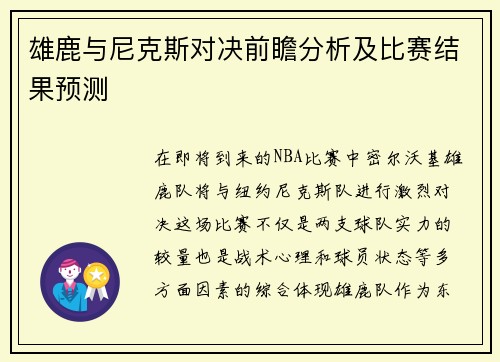 雄鹿与尼克斯对决前瞻分析及比赛结果预测