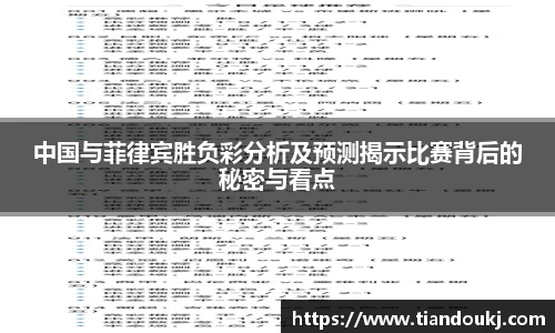 中国与菲律宾胜负彩分析及预测揭示比赛背后的秘密与看点