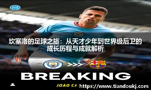 坎塞洛的足球之旅：从天才少年到世界级后卫的成长历程与成就解析