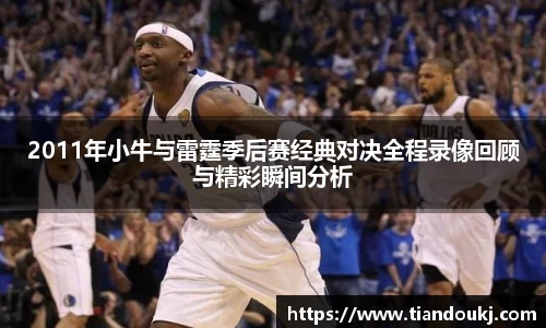 2011年小牛与雷霆季后赛经典对决全程录像回顾与精彩瞬间分析