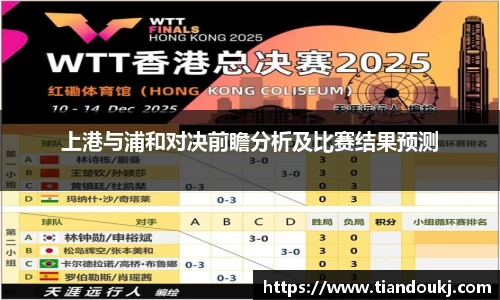 上港与浦和对决前瞻分析及比赛结果预测