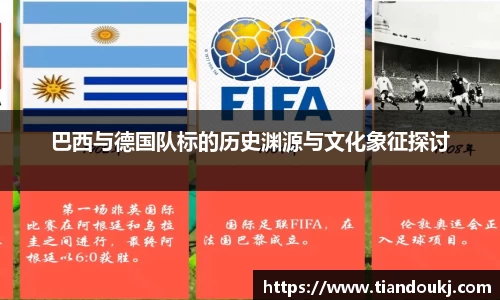 巴西与德国队标的历史渊源与文化象征探讨