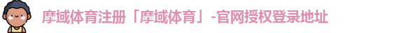 摩域体育